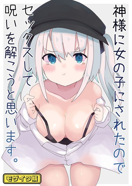 神様に女の子にされたのでセックスして呪いを解こうと思います。 モザイク版(単話)