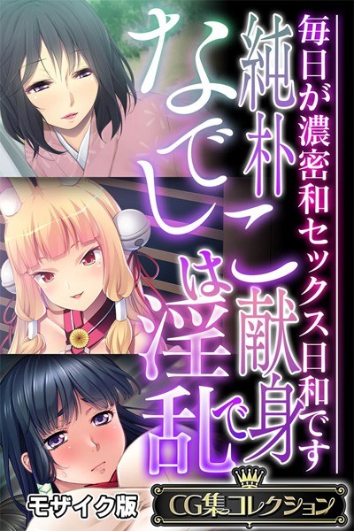 純朴なでしこは献身で淫乱 〜毎日が濃密和セックス日和です〜【CG集コレクション】 モザイク版 メイン画像