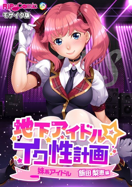 地下偶像☆ikusou计划马赛克版