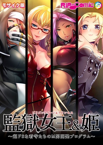 監獄女王&姫 〜超ドSな看守たちのM男開発プログラム〜 モザイク版 メイン画像
