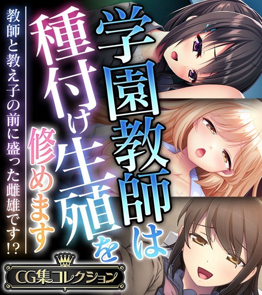 学園教師は種付け生殖を修めます 〜教師と教え子の前に盛った雌雄です!?〜【CG集コレクション】 メイン画像