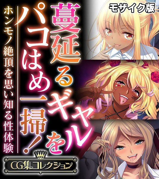蔓延るギャルをパコはめ一掃!〜ホンモノ絶頂を思い知る性体験〜【CG集コレクション】 モザイク版