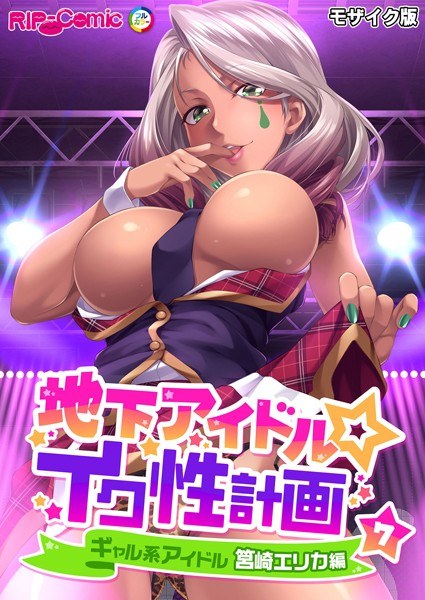 地下偶像☆ikusou计划马赛克版[垂直阅读]