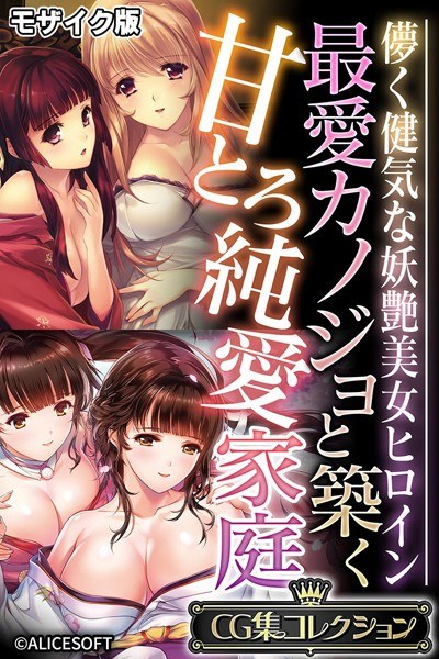 最愛カノジョと築く甘とろ純愛家庭 〜儚く健気な妖艶美女ヒロイン〜【CG集コレクション】 モザイク版