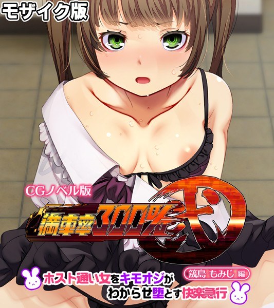 満車率300% 弐 筬島もみじ編 〜ホスト通い女をキモオジがわからせ堕とす快楽急行〜 モザイク版