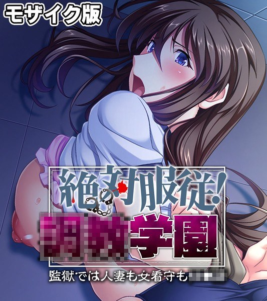 絶対服従!●●学園 モザイク版