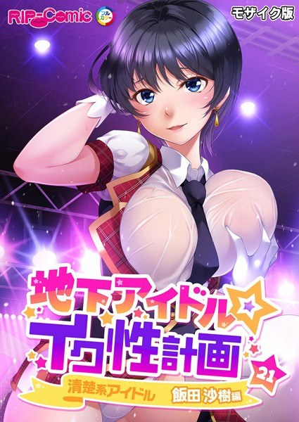 地下偶像☆ikusou计划马赛克版[垂直阅读]
