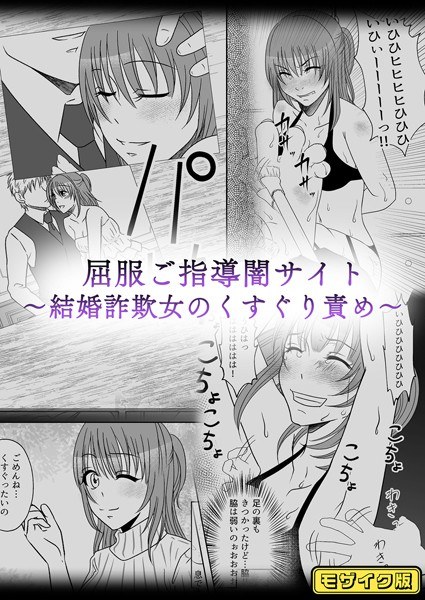 屈服ご指導闇サイト 〜結婚詐欺女のくすぐり責め〜 モザイク版（単話） メイン画像
