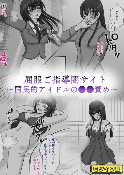 A dark website for giving instructing people - National idols to torture - Mosaic version メイン画像