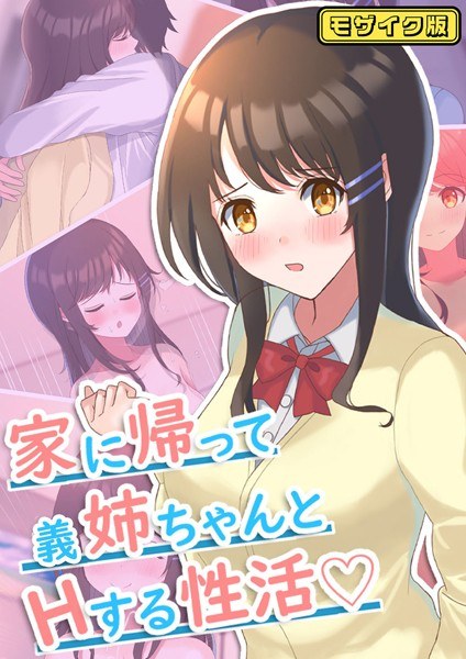 家に帰って義姉ちゃんとHする性活 モザイク版 メイン画像