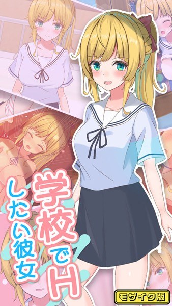 Girlfriend who wants to have sex at school Mosaic version メイン画像
