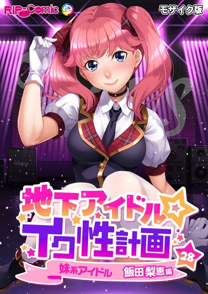 地下偶像☆ikusou计划马赛克版[垂直阅读]
