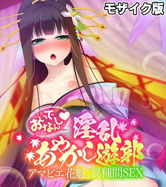 おいでなんし淫乱あやかし遊郭 〜アマビエ花魁と異種間SEX〜 モザイク版