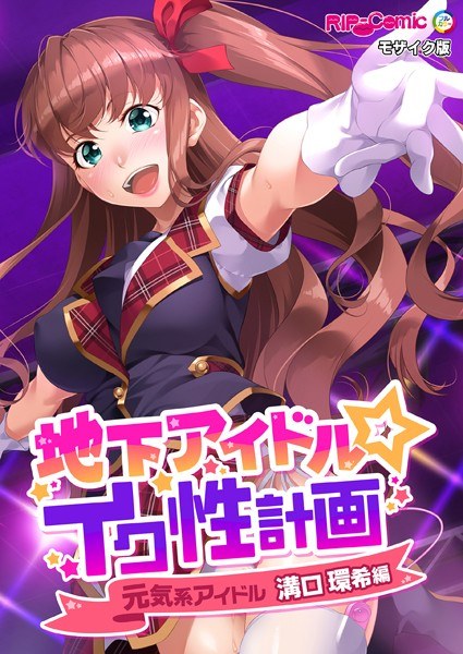 地下偶像☆ikusou计划马赛克版
