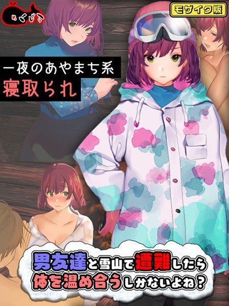 男友達と雪山で遭難したら体を温め合うしかないよね？ モザイク版 メイン画像