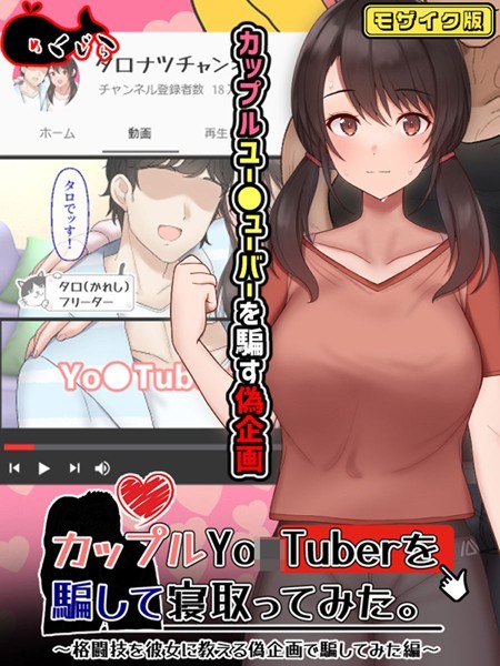 カップルYo●Tuberを騙して寝取ってみた。 モザイク版 メイン画像