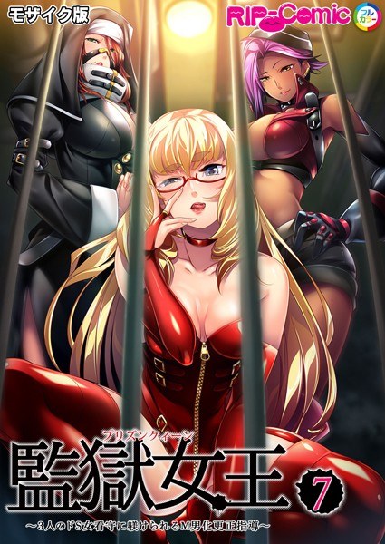 監獄女王＆姫 モザイク版 メイン画像