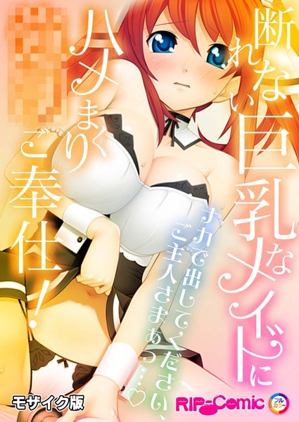 断れない巨乳なメイドにハメまくり●●ご奉仕!〜ナカで出してください、ご主人さまぁっ…〜モザイク版(単話) メイン画像