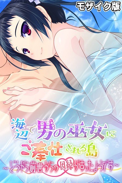 海辺で男の巫女にご奉仕される島 〜どうやら前世からの因縁があったようです〜 モザイク版 メイン画像