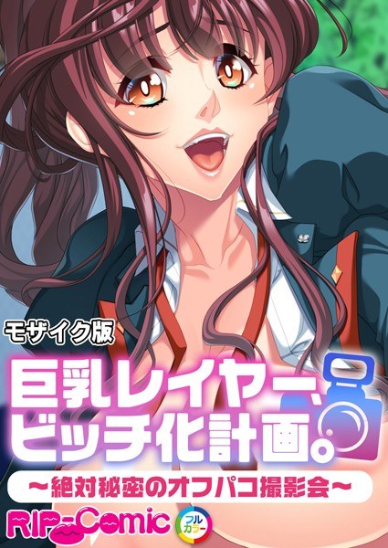 巨乳レイヤー、ビッチ化計画。 〜絶対秘密のオフパコ撮影会〜 モザイク版 メイン画像