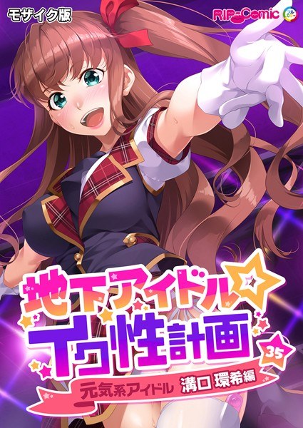 地下偶像☆ikusou计划马赛克版