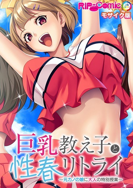 巨乳教え子と性春リトライ 〜元カノの娘に大人の特別授業〜 モザイク版 メイン画像