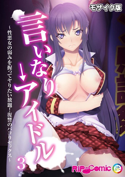 言いなり→アイドル 〜性悪女の弱みを握ってヤりたい放題!復讐のパコりセックス〜 モザイク版 メイン画像