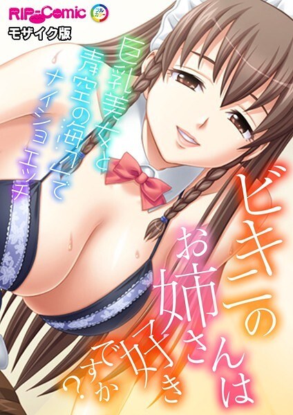 你喜欢比基尼女孩吗? 〜秘密的蓝天性爱与海滩上的丰满美女〜马赛克版本(单层)