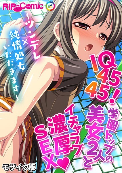 IQ4545!学園トップの美女2人とイチャラブ濃厚SEX 〜ツンデレ×純情処女いただきます〜 モザイク版(単話) メイン画像