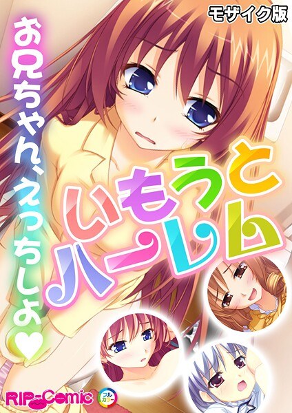 Imouto Harem〜大哥,让我们做爱〜马赛克版本
