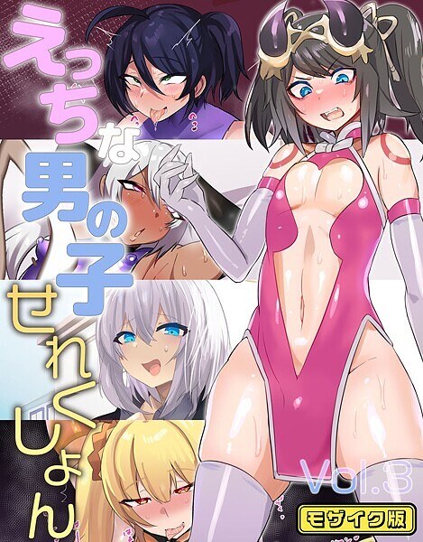 性感男孩马赛克版 メイン画像