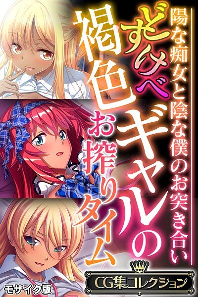 どすけべ褐色ギャルのお搾りタイム 〜陽な痴女と陰な僕のお突き合い〜【CG集コレクション】 モザイク版 メイン画像