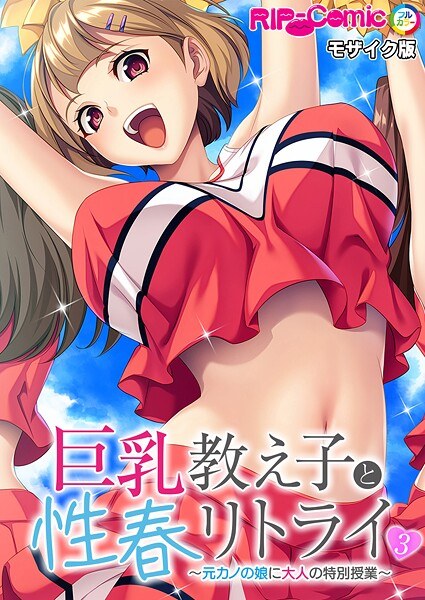 巨乳教え子と性春リトライ 〜元カノの娘に大人の特別授業〜 モザイク版 メイン画像
