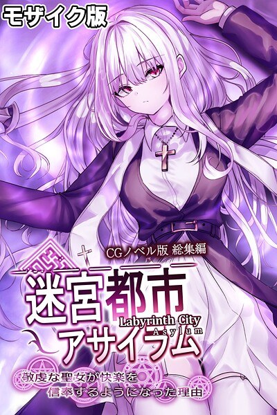 迷宮都市アサイラム CGノベル版 モザイク版 総集編 〜敬虔な聖女が快楽を信奉するようになった理由〜 メイン画像