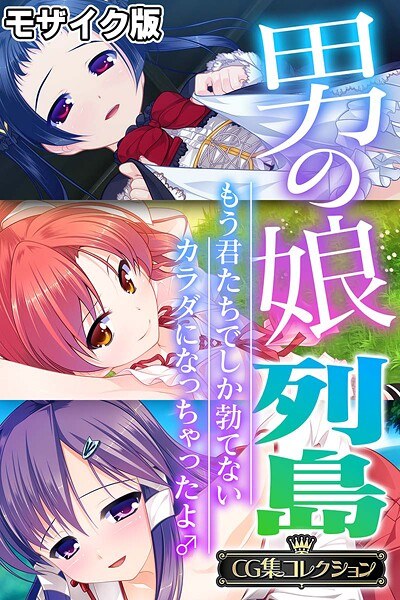 男の娘列島 〜もう君たちでしか勃てないカラダになっちゃったよ♂〜 【CG集コレクション】 モザイク版 メイン画像