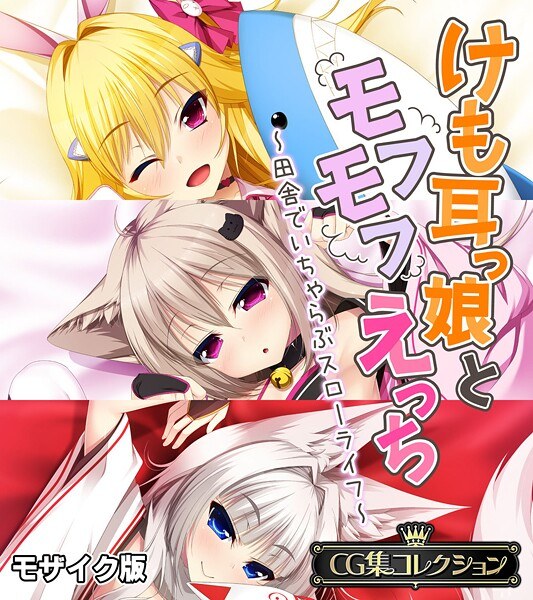 けも耳っ娘とモフモフえっち 〜田舎でいちゃらぶスローライフ〜【CG集コレクション】 モザイク版 メイン画像