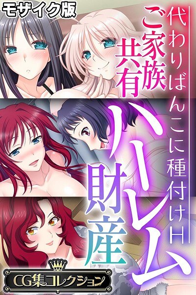 ご家族共有ハーレム財産 〜代わりばんこに種付けH〜【CG集コレクション】 モザイク版