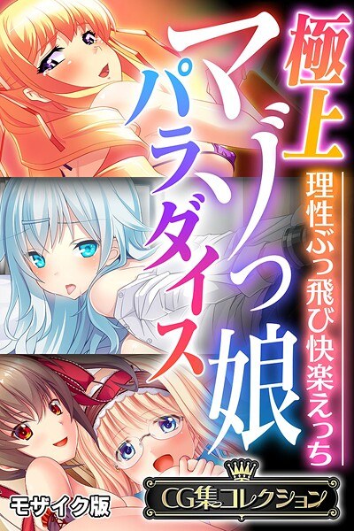 極上マゾっ娘パラダイス 〜理性ぶっ飛び快楽えっち〜【CG集コレクション】 モザイク版