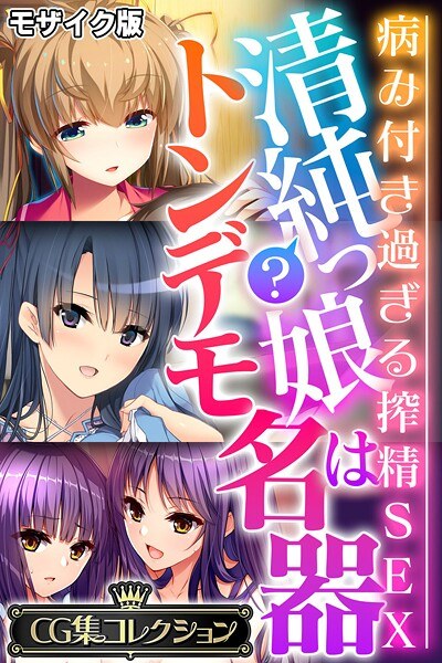 清純？っ娘はトンデモ名器〜病み付き過ぎる搾精SEX〜【CG集コレクション】 モザイク版