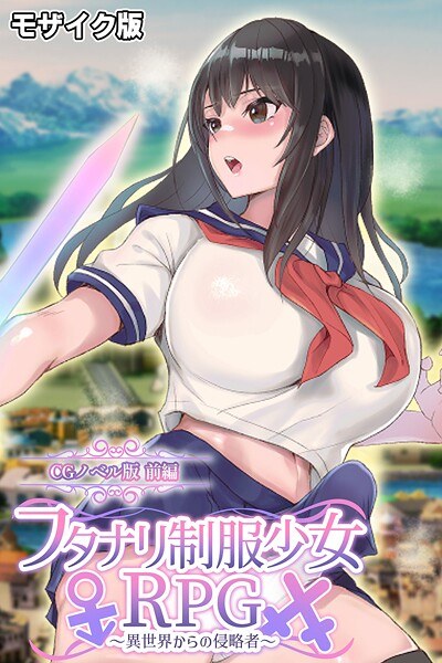 フタナリ制服少女RPG〜異世界からの侵略者〜 CGノベル版 モザイク版 メイン画像