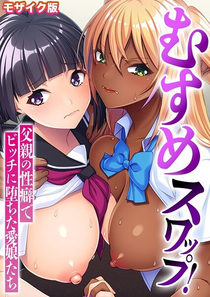 女儿互换! ~因父亲的性倾向而沦为婊子的心爱女儿们~马赛克版