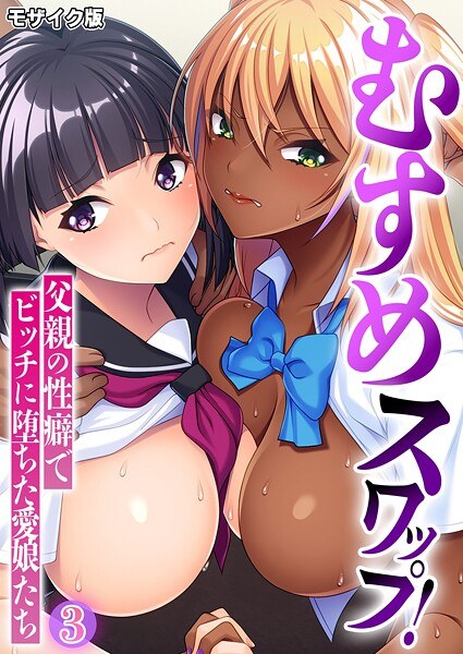 女儿互换! ~因父亲的性倾向而沦为婊子的心爱女儿们~马赛克版