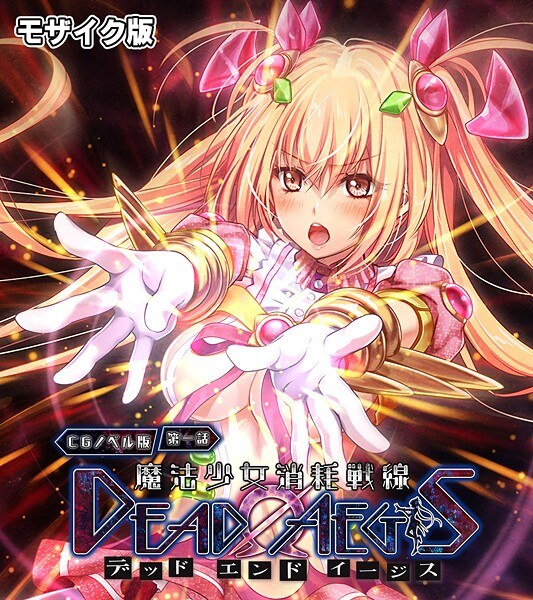 魔法少女消耗戦線 DeadΩAegis モザイク版 メイン画像