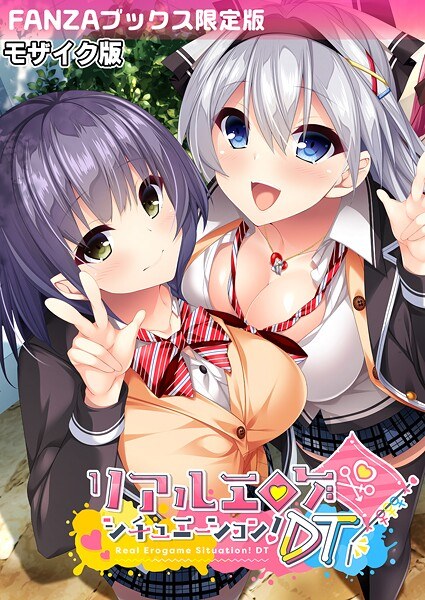 リアルエロゲシチュエーション!DT モザイク版 【FANZAブックス限定版】