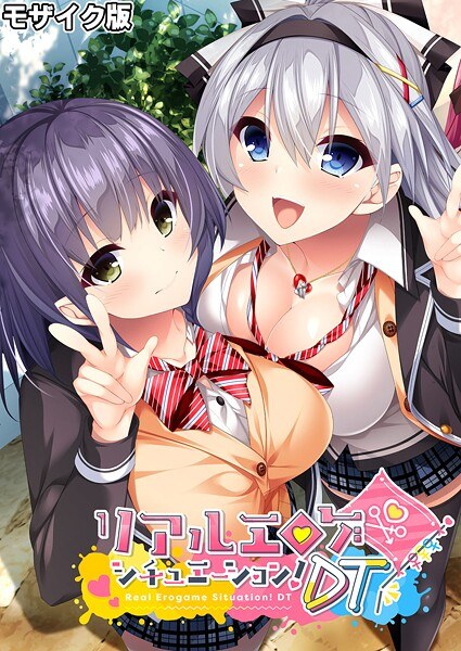 リアルエロゲシチュエーション!DT モザイク版