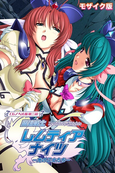 魔法戦士レムティアナイツ -光の乙女たち- モザイク版