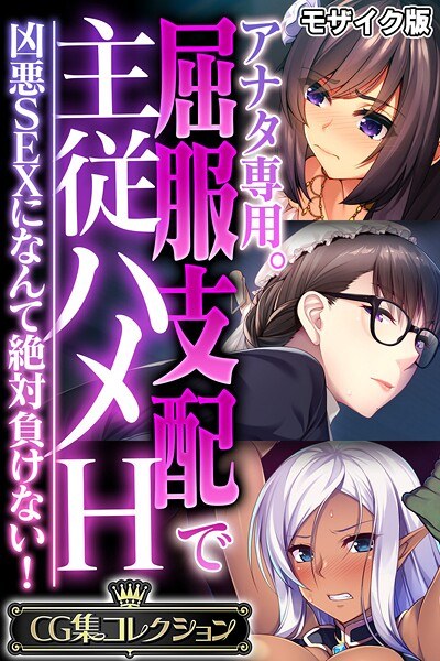 アナタ専用。屈服支配で主従ハメH 〜凶悪SEXになんて絶対負けない！〜【CG集コレクション】 モザイク版 メイン画像