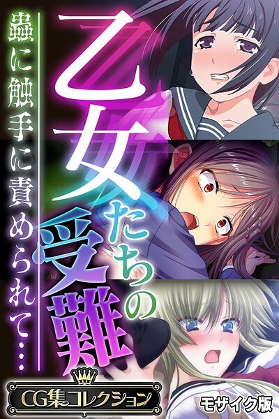 乙女たちの受難〜蟲に触手に責められて…〜【CG集コレクション】 モザイク版