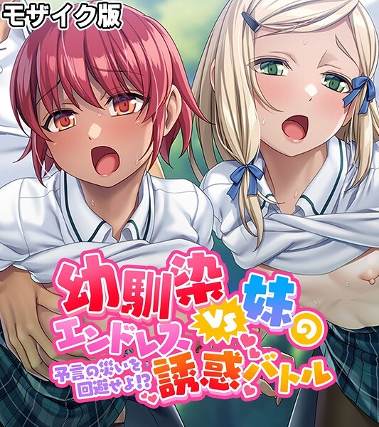 幼馴染VS妹のエンドレス誘惑バトル〜予言の災いを回避せよ!?〜 モザイク版