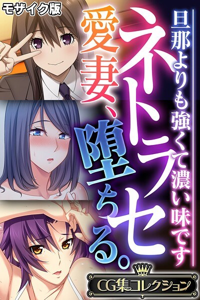 ネトラセ愛妻、堕ちる。 〜旦那よりも強くて濃い味です〜【CG集コレクション】 モザイク版 メイン画像